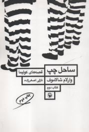 پایانه - قصه های کولیما (2): ساحل چپ