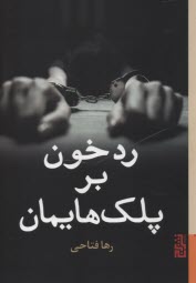 پایانه - رد خون بر پلک هایمان