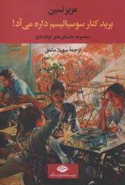 پایانه - برید کنار سوسیالیسم داره می آد! (داستان های کوتاه طنز)