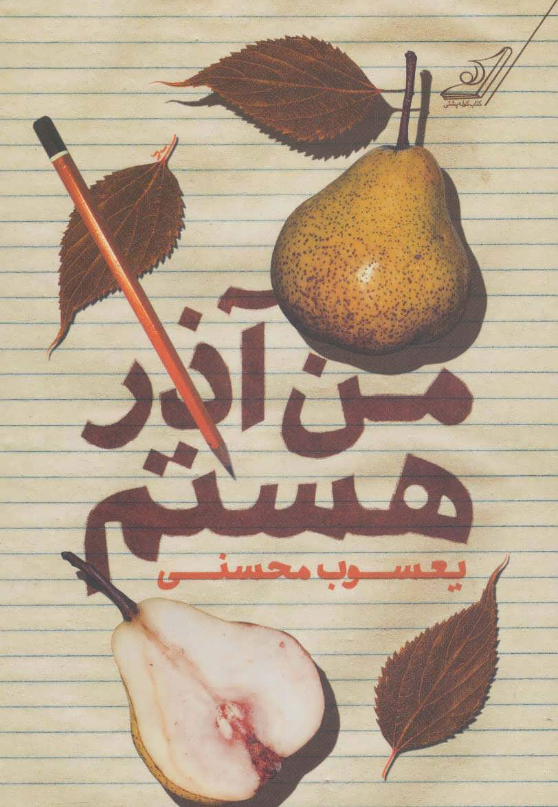 پایانه - من آذر هستم