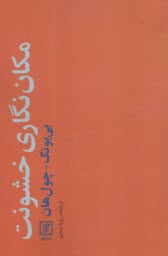 پایانه - مکان نگاری خشونت