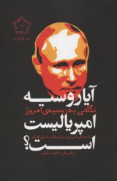پایانه - آیا روسیه امپریالیست است؟ نگاهی به روسیه ی امروز