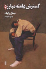 پایانه - گسترش دامنه مبارزه