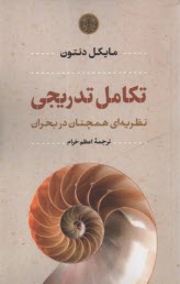 پایانه - تکامل تدریجی: نظریه ای همچنان در بحران