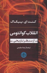 پایانه - انقلاب کوانتومی از منظر تاریخی