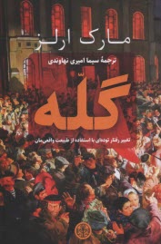 پایانه - گله: تغییر رفتار توده ای بااستفاده از طبیعت واقعی مان