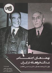 پایانه - نهضت های اجتماعی عدالت خواهانه در ایران (9): دوران محمد مصدق و حسین فاطمی