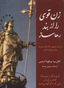 پایانه - زن قوی را از بند رها ساز: درباب عشق پاک مادر متبرک برای روح وحشی