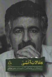 پایانه - مقالات آتشی: نقدها و مقالات ادبی منوچهر آتشی