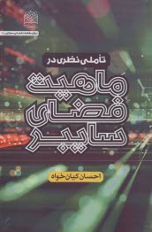 پایانه - تاملی نظری در ماهیت فضای سایبر