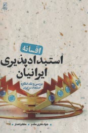 پایانه - افسانه استبدادپذیری ایرانیان: بررسی و نقد انگاره استبداد در ایران