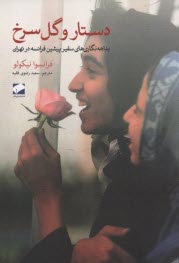 پایانه - دستار و گل سرخ: بداهه نگاری های فرانسوا نیکولو سفیر پیشین فرانسه در تهران