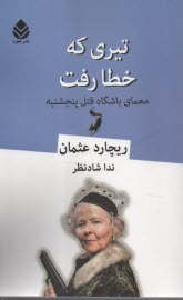 پایانه - تیری که خطا رفت (معمای باشگاه قتل پنجشنبه)