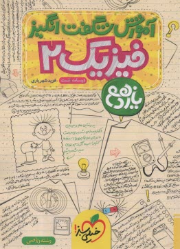 پایانه - 905- خیلی سبز: آموزش شگفت انگیز فیزیک یازدهم ریاضی