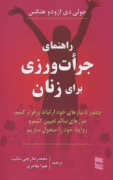 پایانه - راهنمای جرات ورزی برای زنان