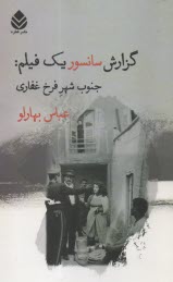 پایانه - گزارش سانسور یک فیلم: جنوب شهر فرخ غفاری