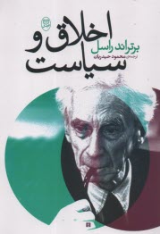 پایانه - اخلاق و سیاست