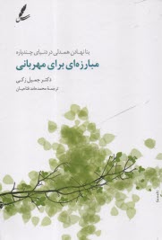 پایانه - مبارزه ای برای مهربانی: بنانهادن همدلی در دنیای چندپاره