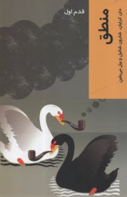 پایانه - منطق: قدم اول