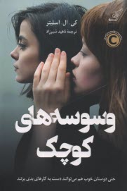 پایانه - وسوسه های کوچک