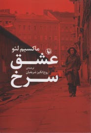 پایانه - عشق سرخ