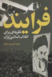 پایانه - فرایند: نظریه ای برای انقلاب اسلامی