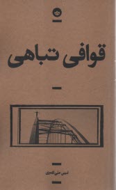 پایانه - قوافی تباهی