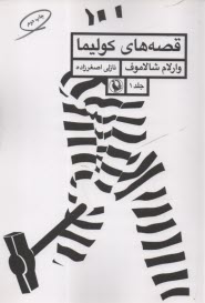 پایانه - قصه های کولیما (1)