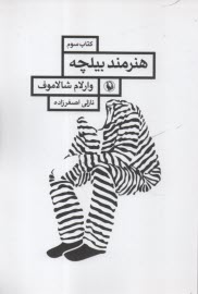 پایانه - قصه های کولیما (3): هنرمند بیلچه