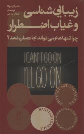 پایانه - زیبایی شناسی و غیاب اضطرار: چر هنر می تواند نجات مان دهد؟