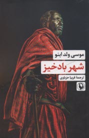 پایانه - شهر بادخیز