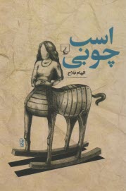 پایانه - اسب چوبی