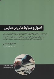 پایانه - اصول و ضوابط مالی در مدارس