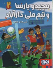 پایانه - مجیدو بارسا و تیم ملی دارآباد (2): شیرهای کابل