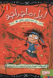 پایانه - لیل ماجراجو (1)