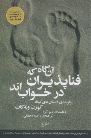 پایانه - آن گاه که فناپذیران در خواب اند: برگزیده ی داستان های کوتاه کورت ونه گات