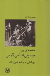پایانه - مقدمه ای بر موسیقی شناسی قومی