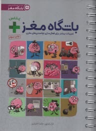 پایانه - باشگاه مغز (1) پلاس: کتاب آموزش و تمرین برای فعال سازی توانمندی های مغزی