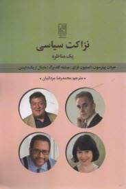 پایانه - نزاکت سیاسی: یک مناظره