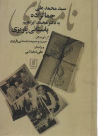 پایانه - نامه های محمدعلی جمالزاده به دکتر محمدابراهیم باستانی پاریزی