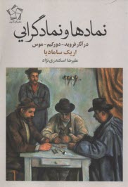 پایانه - نمادها و نمادگرایی در آثار فروید- دورکیم- موس