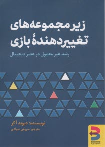 پایانه - زیرمجموعه های تغییردهنده ی بازی: رشد غیرمعمول در عصر دیجیتال
