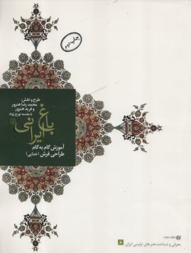 پایانه - معرفی و شناخت هنرهای تزئینی ایران (باغ ایرانی 8): آموزش گام به گام گل های ختایی در طراحی فرش