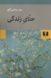 پایانه - حتای زندگی