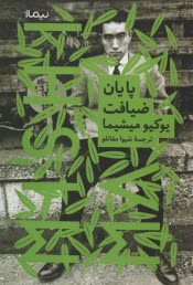 پایانه - پایان ضیافت