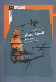 پایانه - فلسفه ی اخلاقی: پرسش از امکان یک فلسفه ی معنوی