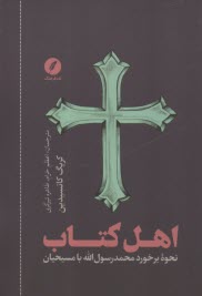 پایانه - اهل کتاب: نحوه ی برخورد محمد رسول الله با مسیحیان