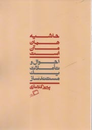 پایانه - حاشیه همان متن است: احوال و تاملات یک مستندساز