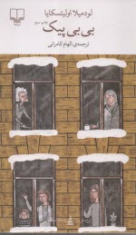 پایانه - بی بی پیک