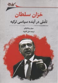 پایانه - خزان سلطان: تاملی در آینده سیاسی ترکیه